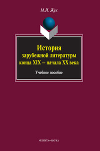 История зарубежной литературы конца XIX – начала XX века - Максим Иванович Жук