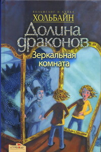 Зеркальная комната - Вольфганг Хольбайн