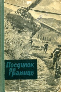 Поединок на границе - Алексей Семенович Белянинов