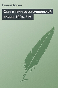 Свет и тени русско-японской войны 1904-5 гг. - Евгений Сергеевич Боткин