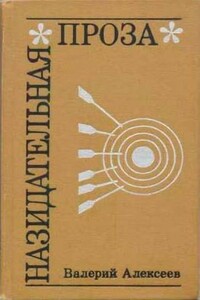 Уточненная подлость - Валерий Алексеевич Алексеев