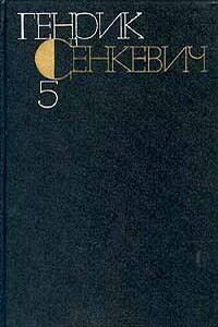 Генрик Сенкевич. Собрание сочинений. Том 5 - Генрик Сенкевич