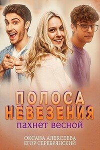 Полоса невезения пахнет весной - Егор Серебрянский