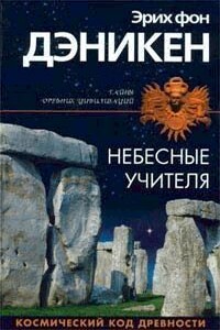 Небесные учителя. Космический код древности - Эрих фон Дэникен