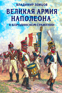 Великая армия Наполеона в Бородинском сражении - Владимир Николаевич Земцов