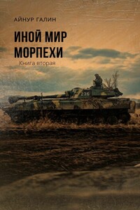 Морпехи. Книга вторая - Айнур Галин