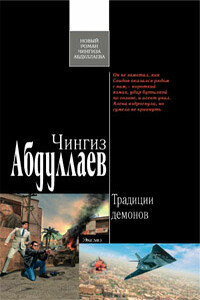 Традиции демонов - Чингиз Акифович Абдуллаев