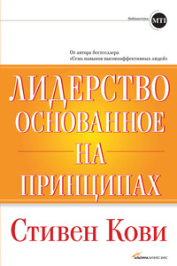 Лидерство, основанное на принципах - Стивен Р Кови