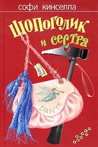 Шопоголик и сестра - Софи Кинселла