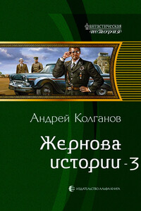 Жернова истории 3 - Андрей Иванович Колганов