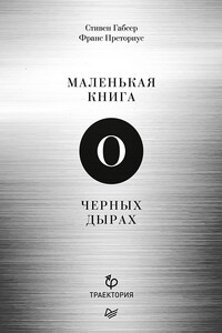 Маленькая книга о чёрных дырах - Стивен Габсер