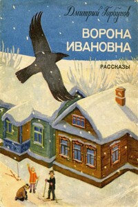 Ворона Ивановна - Дмитрий Максимович Горбунов