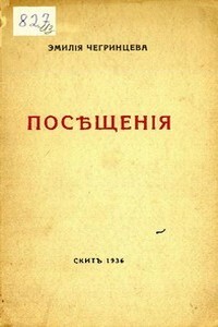 Посещения - Эмилия Кирилловна Чегринцева