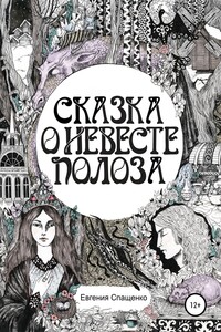 Сказка о невесте Полоза - Евгения Владимировна Спащенко