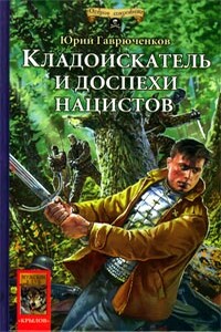 Кладоискатель и доспехи нацистов - Юрий Фёдорович Гаврюченков