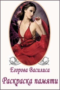 Раскраска памяти. Часть 1 - Василиса Егорова