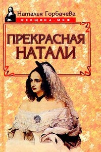 Прекрасная Натали - Наталья Борисовна Горбачева