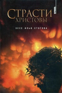 Страсти Христовы - Илья Юрьевич Стогов