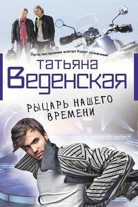 Рыцарь нашего времени - Татьяна Евгеньевна Веденская