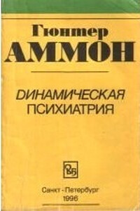 Динамическая психиатрия - Гюнтер Аммон