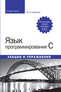 Язык программирования C [Лекции и упражнения, 6-е изд.] - Стивен Прата