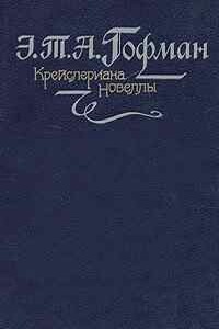 Поэт и композитор - Эрнст Теодор Амадей Гофман