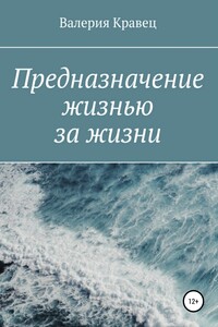 Предназначение жизнью за жизни - Валерия Дмитриевна Кравец