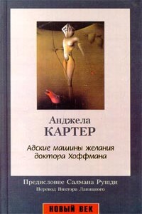 Адские машины желания доктора Хоффмана - Анджела Картер