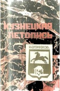 Кузнецкая летопись - Иван Семенович Конюхов