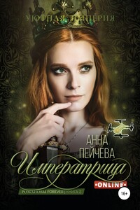 Императрица online - Анна Михайловна Пейчева