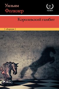 Королевский гамбит - Уильям Фолкнер