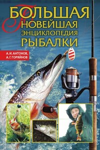 Большая новейшая энциклопедия рыбалки - Александр Иванович Антонов