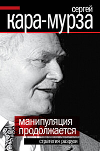 Манипуляция продолжается. Стратегия разрухи - Сергей Георгиевич Кара-Мурза