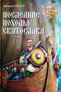 Последние походы Святослава - Михаил Борисович Елисеев