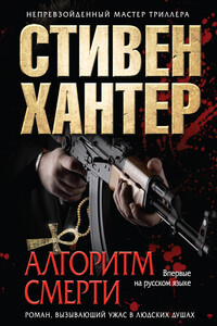 Алгоритм смерти - Стивен Хантер