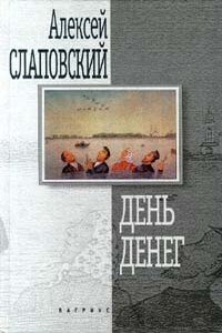 День денег - Алексей Иванович Слаповский