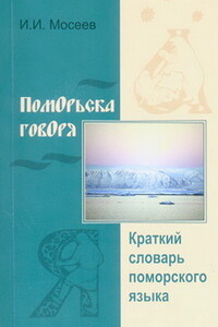 Поморьска говоря - Иван Иванович Мосеев