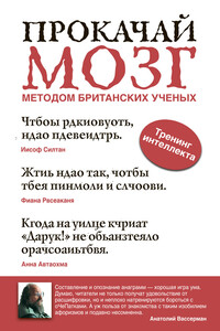 Прокачай мозг методом британских ученых - Анатолий Александрович Вассерман