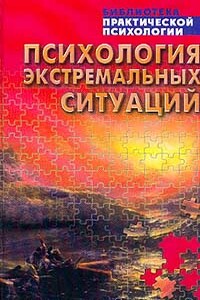 Психология экстремальных ситуаций - автор неизвестный