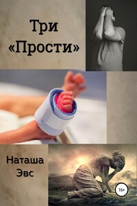 Три «Прости» - Наташа Эвс