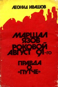 Маршал Язов (роковой август 91-го) - Леонид Григорьевич Ивашов