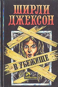 В убежище - Ширли Джексон