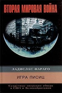 Игра лисиц. Секретные операции абвера в США и Великобритании - Ладислас Фараго