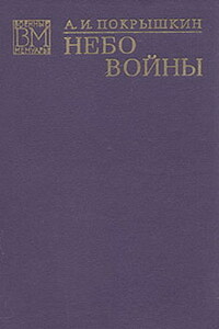 Небо войны - Александр Иванович Покрышкин