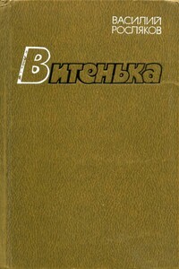 Витенька - Василий Петрович Росляков