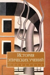 История этических учений - Абдусалам Абдулкеримович Гусейнов