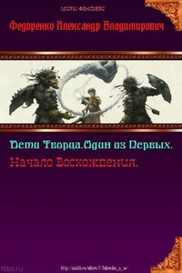 Дети Творца. Один из Первых. Начало Восхождения - Александр Владимирович Федоренко