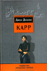 Убийство арабских ночей - Джон Диксон Карр