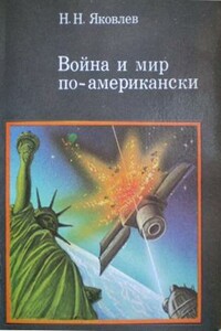 Война и мир по-американски: традиции милитаризма в США - Николай Николаевич Яковлев