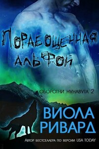 Порабощенная альфой - Виола Ривард